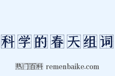 科学的春天组词是什么意思的图片